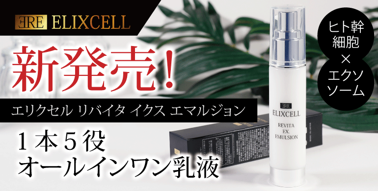 エリクセル リバイタイクスエマルジョン 新発売!美セラでも取り扱い開始!
