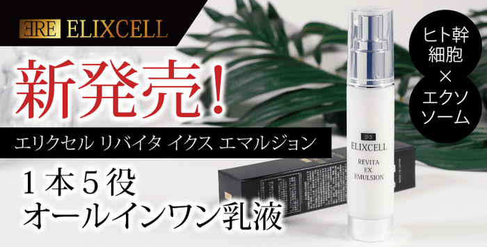 エリクセル リバイタイクスエマルジョン 新発売!美セラでも取り扱い開始!