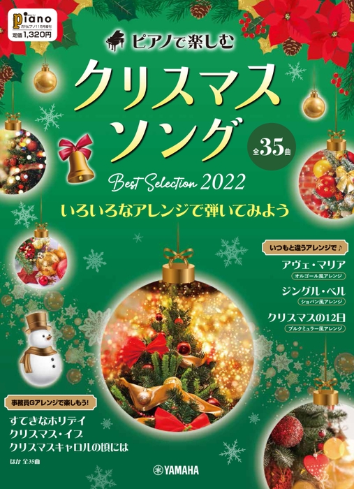月刊ピアノ2022年11月号増刊 ピアノで楽しむ クリスマスソング Best Selection 2022 ~いろいろなアレンジで弾いてみよう~