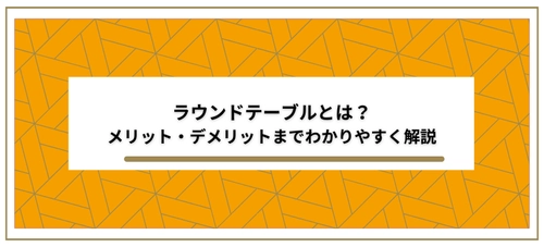 【ラウンドテーブルとは？】ビジネスシーンで効果的なコミュニケーション手法 | 記事公開 | セミナーインフォ