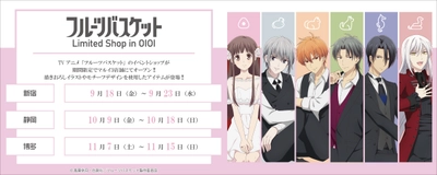 期間限定！「フルーツバスケット」のイベントショップが、 2020年9月18日より開催