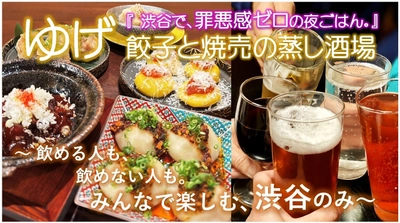 【渋谷】醸音屋の姉妹店が 「蒸し餃子と焼売専門店」としてリニューアル！ 本日9月26日から先行予約で『贅沢茶碗蒸し』をプレゼント！