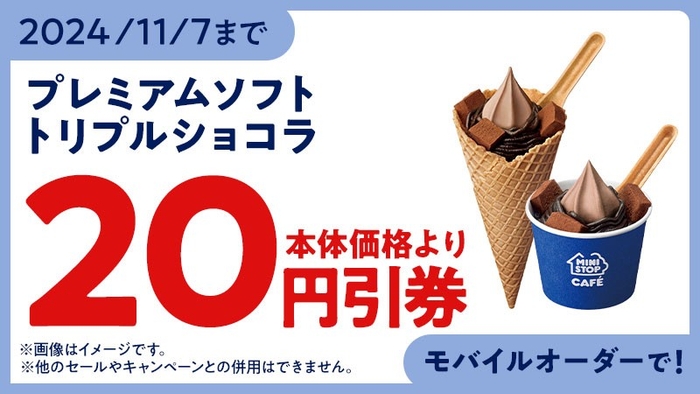 プレミアムソフト‐トリプルショコラ‐  モバイルオーダークーポン イメージ画像