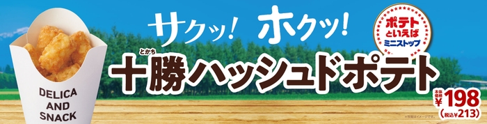 十勝ハッシュドポテト 販促画像