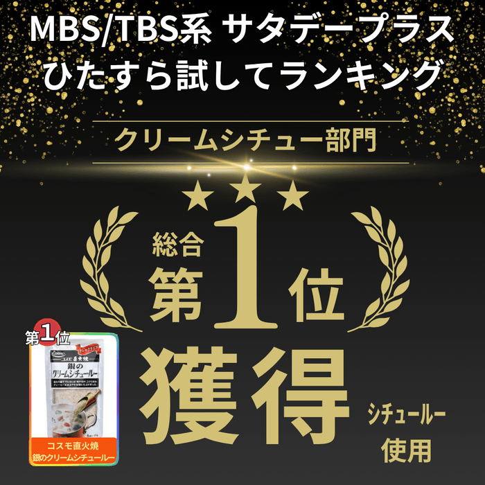 第1位獲得『ひたすら試してランキング』クリームシチュー(20250111放送)