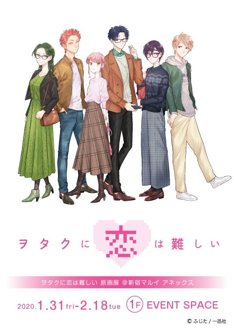 『ヲタクに恋は難しい』原画展 告知メインビジュアル
