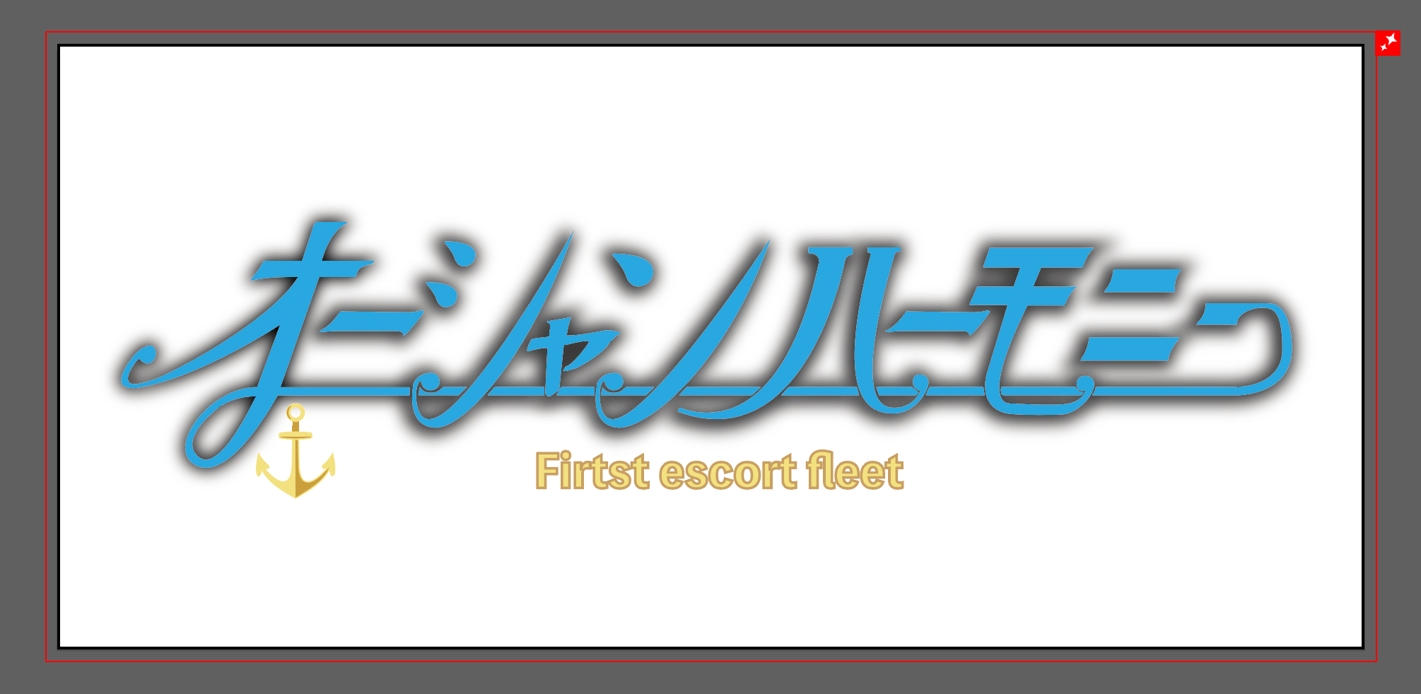 第一護衛艦隊オーシャンハーモニーロゴ