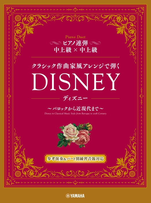 ピアノ連弾 クラシック作曲家風アレンジで弾く ディズニー ~バロックから近現代まで~