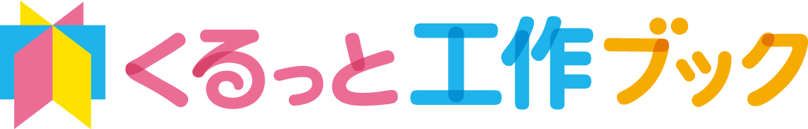 くるっと工作ブックのカラーロゴ