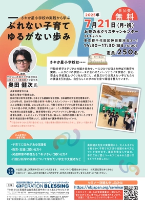 「一人ひとりがのびのびと育つ教育とは？」 臨床心理士・奥田健次氏による特別講演会を 7/21(月・祝)に東京都内で開催