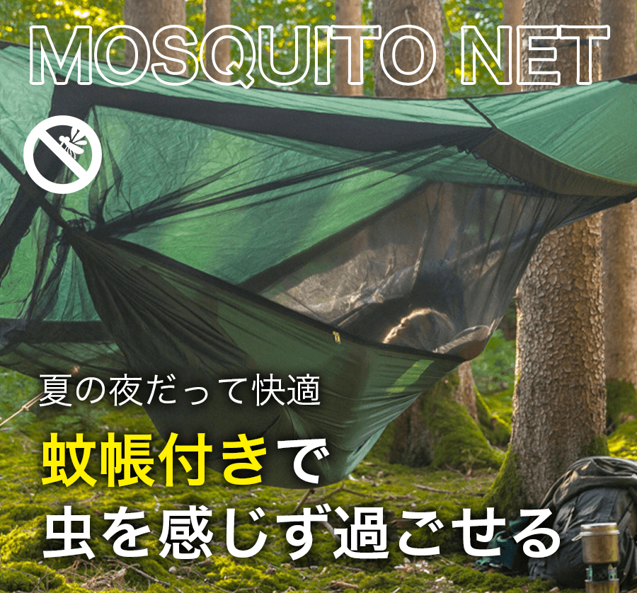 タープと蚊帳が一体構造。通気性を保ちつつ虫を感じずに快適空間を!