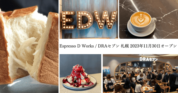 「Espresso D Works/DRAセブン 札幌」2023年11月30日オープン