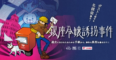 銀座の街のポストを巡り、事件の真相を解き明かす ナゾトキ街歩きゲーム『銀座令嬢誘拐事件』 大好評の声に応え、2025年3月13日（木）より追加開催決定！