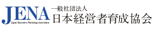 一般社団法人日本経営者育成協会
