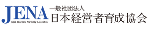 一般社団法人日本経営者育成協会