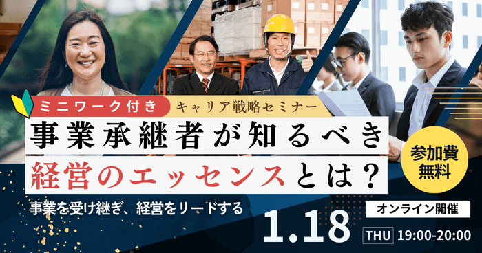 【無料セミナー】事業承継者が知るべき経営のエッセンスとは？