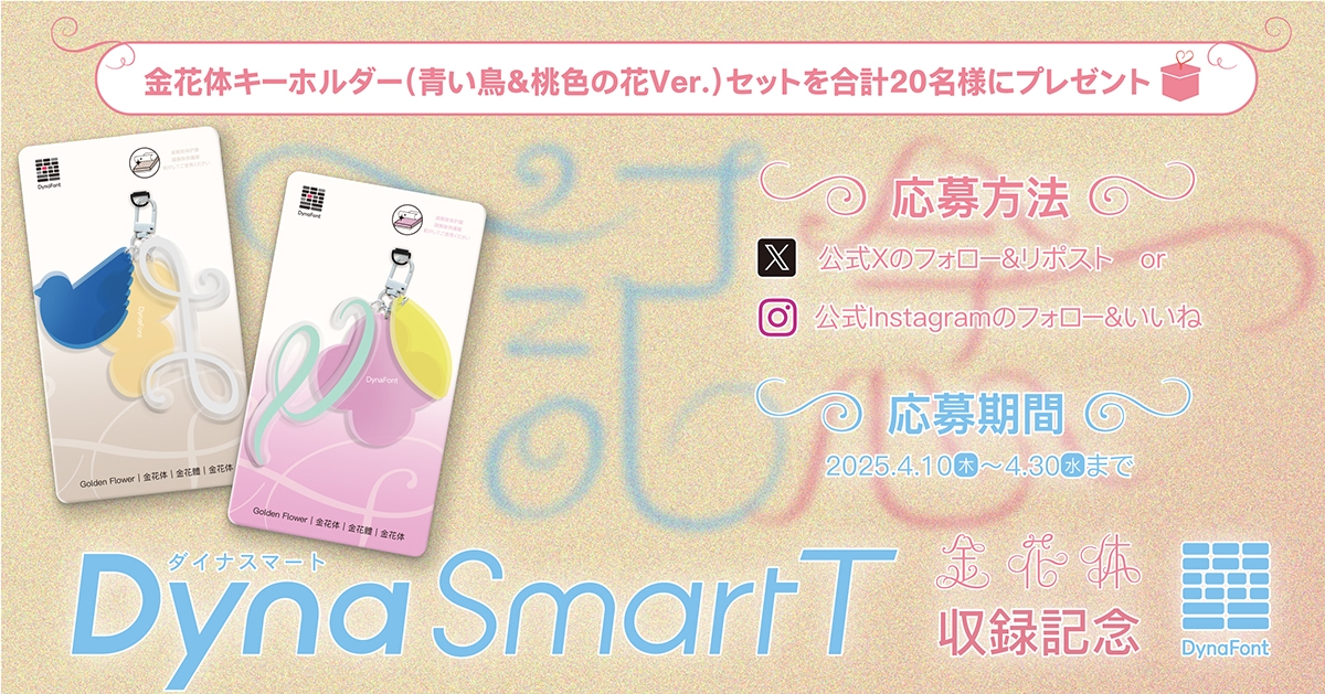 金花体のDynaSmart T収録記念キャンペーン