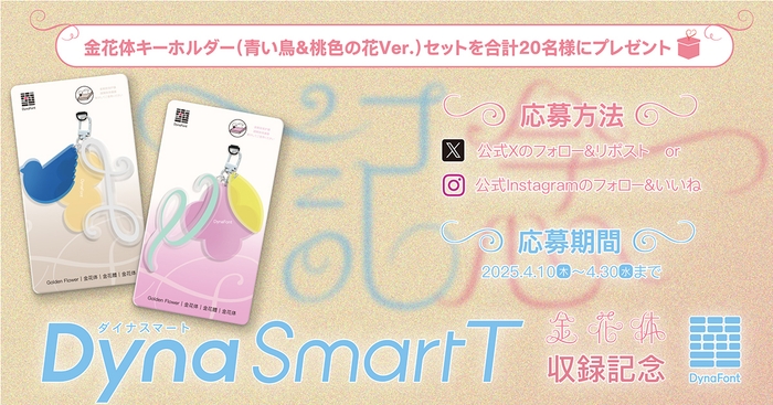 金花体のDynaSmart T収録記念キャンペーン