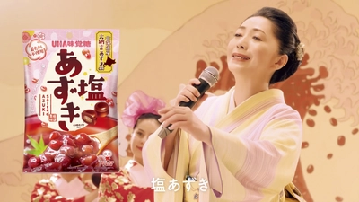 石川さゆりさんが、塩とあずきの物語を熱唱！ 本格あずきの和風飴 UHA味覚糖「塩あずき」 初のTVCMを公開！ ～CMソングはホフディランの小宮山雄飛さんが作曲～