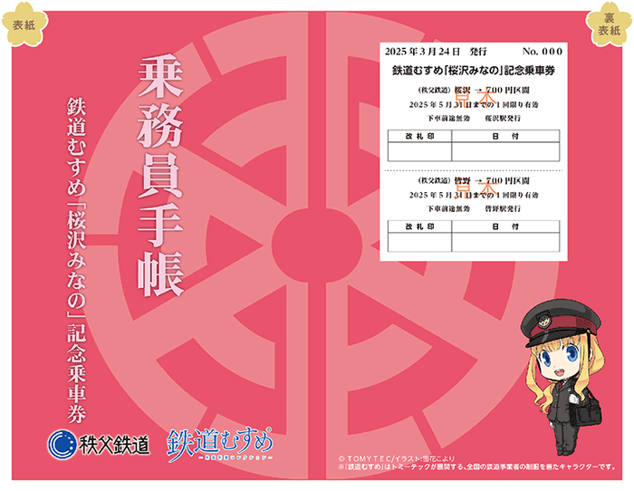 記念乗車券 イメージ1