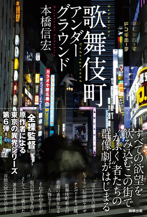 「歌舞伎町アンダーグラウンド」 著:本橋信宏 駒草出版