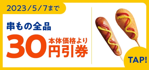 串もの全品本体価格より30円引券販促物(画像はイメージです。)