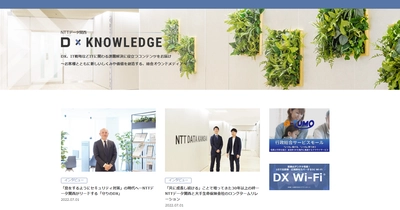 ＮＴＴデータ関西が企業・行政・金融機関の DX推進に役立つ情報をお届けするオウンドメディア 「D×KNOWLEDGE(ディーナレッジ)」を開設
