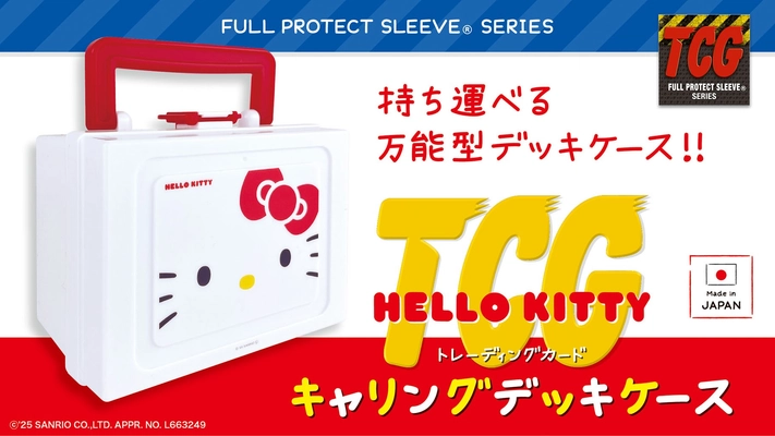 サンリオキャラクターとトレカサプライブランドがコラボ！ハローキティのキャリングデッキケースが好評発売中！