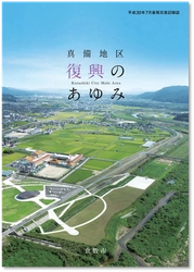 平成30年7月豪雨災害記録誌 「真備地区復興のあゆみ」の発刊