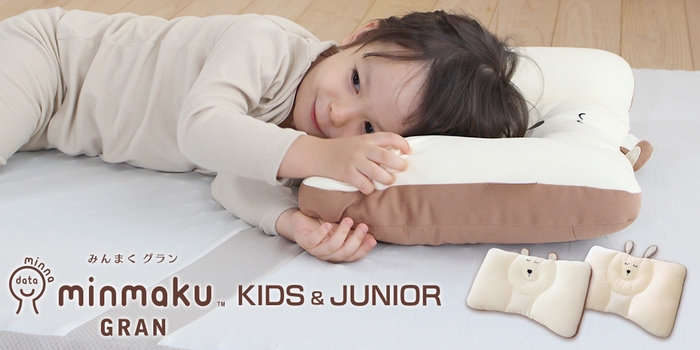 じぶんまくらの「みんまくグラン キッズ&ジュニア」