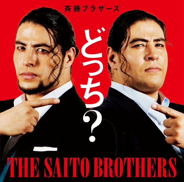 斉藤ブラザーズ「どっち?」初回限定盤 & 配信ジャケ写