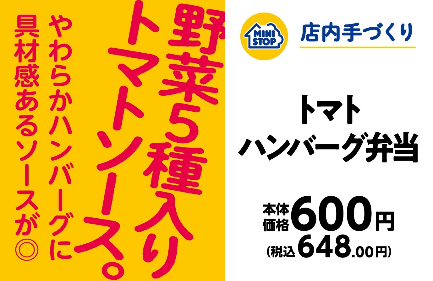 トマトハンバーグ弁当 販促画像