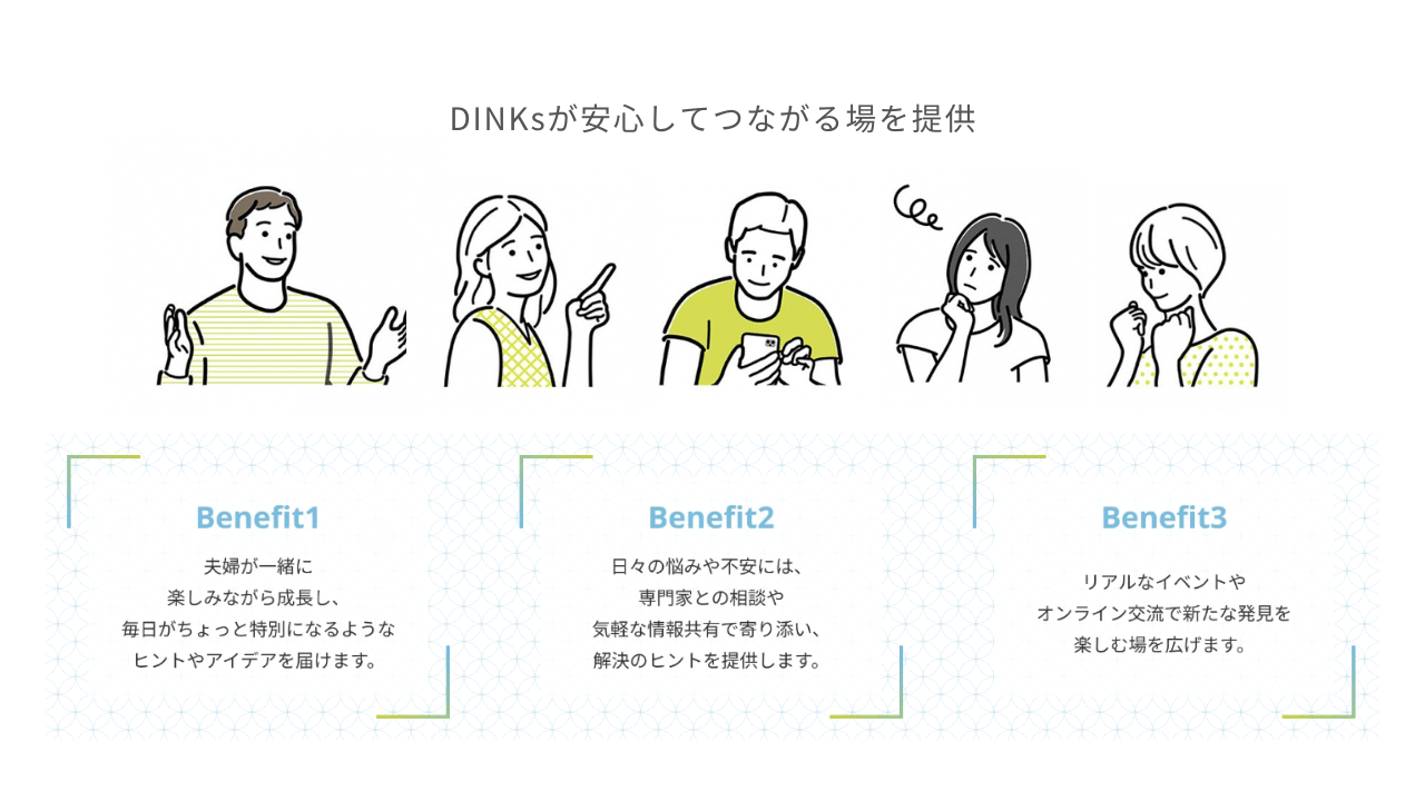 DINKsが安心してつながる場を提供