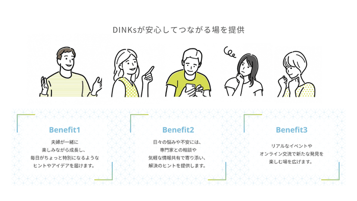 DINKsが安心してつながる場を提供