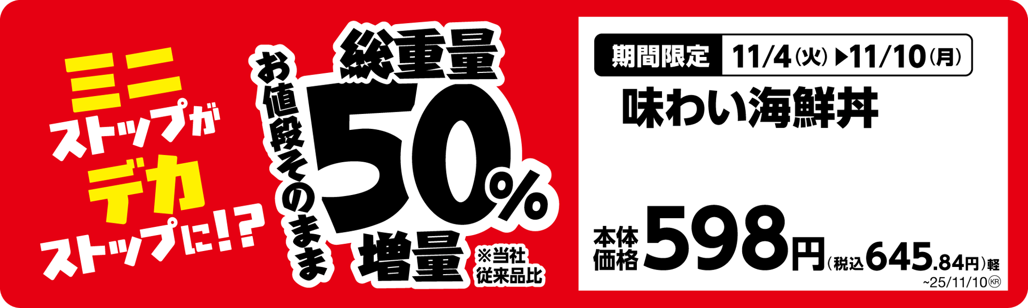 味わい海鮮丼単品POP