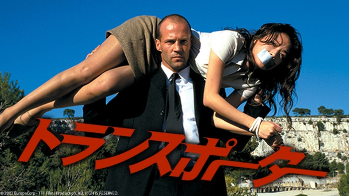 コピーライト:© 2002 EuropaCorp - TF1 Films Production. ALL RIGHTS RESERVED.