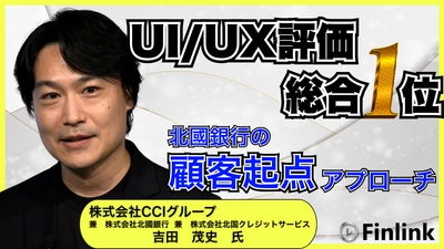 【視聴無料】なぜ北國銀行はUI/UX評価で総合1位となりえたのか？| Finlink新着コンテンツ