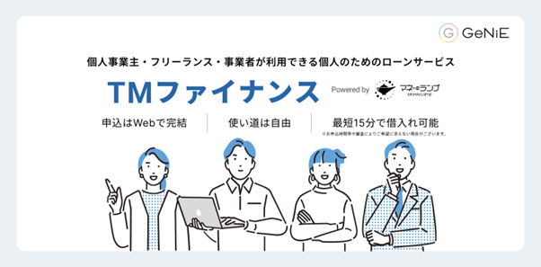 TMファイナンス