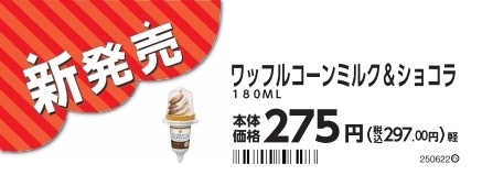 ワッフルコーン ミルク&ショコラ販促物画像(画像はイメージです。)