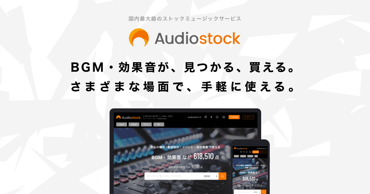Audiostock