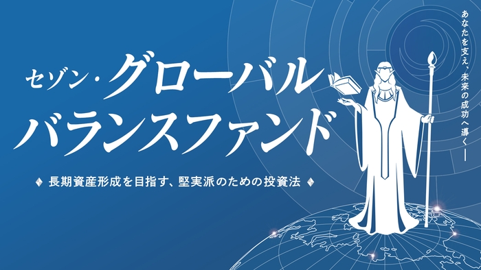 セゾン・グローバルバランスファンド