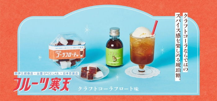 新発売 フルーツ寒天 クラフトコーラフロート味