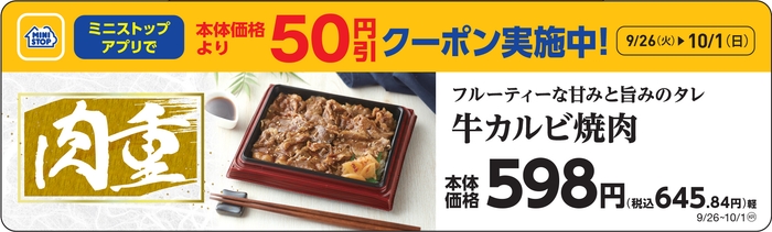 肉重 牛カルビ焼肉販促物画像(画像はイメージです。)