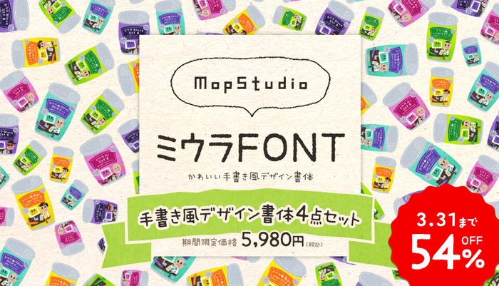 MopStudio 手書き風デザイン書体4点セット