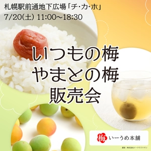 EC販売限定「いつもの梅・やまとの梅」の販売会が決定！ 7月20日に札幌駅前通地下広場「チ・カ・ホ」にて開催