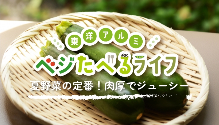 ベジたべるライフ ズッキーニ
