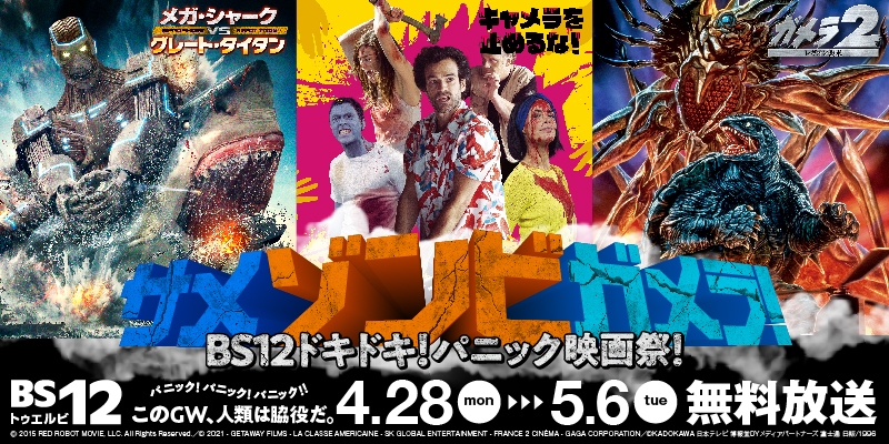 GWはサメ・ゾンビ・ガメラ!! 「キャメラを止めるな!」、「ガメラ」4作など12作品を放送! 4月28日(月)~5月6日(火)  BS12 トゥエルビ 無料放送