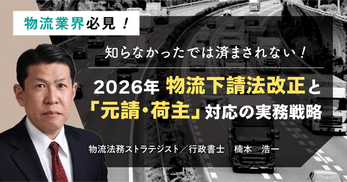 2026年物流下請法改正と「元請・荷主」対応の実務戦略セミナー6月17日(火)