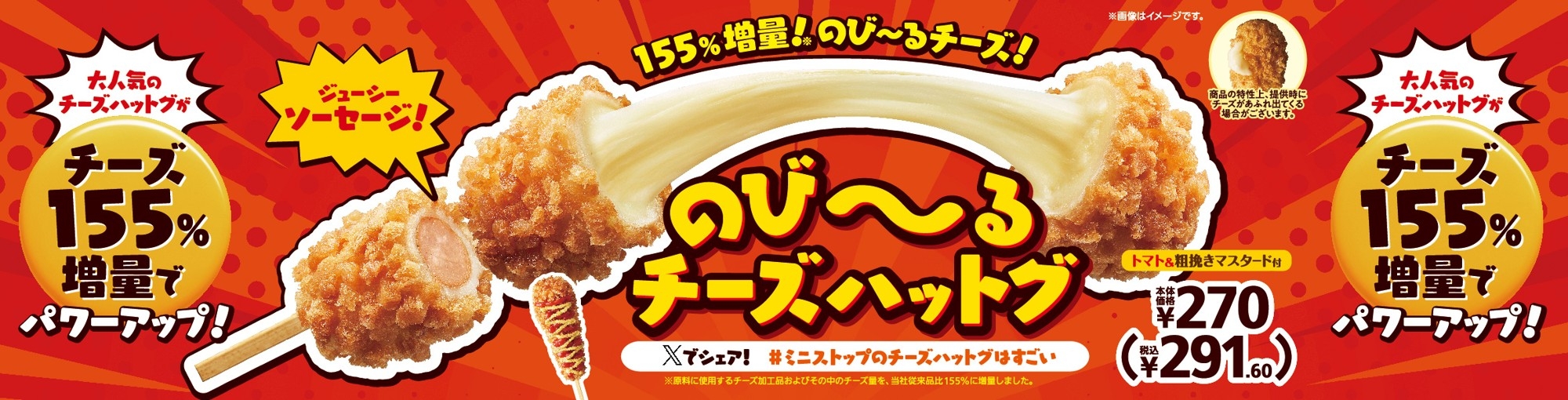 のびーるチーズハットグ販促物(画像はイメージです。)