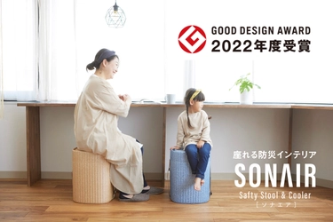 座れる防災インテリア　SONAIR(ソナエア)が 「2022年グッドデザイン賞」を受賞